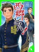 角川つばさ文庫版　西郷どん！　西郷隆盛の物語(角川つばさ文庫)