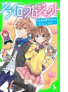 ソライロ♪プロジェクト　（２）恋愛経験ゼロたちの恋うたコンテスト(角川つばさ文庫)