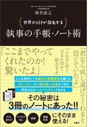 世界のＶＩＰが指名する　執事の手帳・ノート術