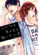 こいつはダメだと知っている【電子特典付き】(フルールコミックス)