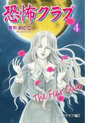 恐怖クラブ　4　秘密クラブ編2(ホラーエクスタシー)