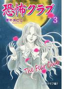 恐怖クラブ　3　秘密クラブ編1(ホラーエクスタシー)