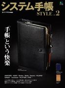 システム手帳STYLE Vol.2