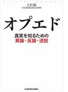 オプエド 真実を知るための異論・反論・逆説