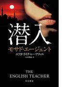 潜入　モサド・エージェント