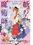 紙の魔術師