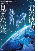 君の彼方、見えない星