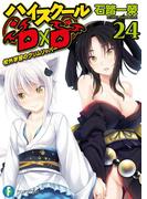 ハイスクールD×D24　校外学習のグリムリッパー(富士見ファンタジア文庫)