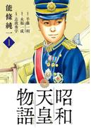 昭和天皇物語 1(ビッグコミックス)