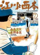 江川と西本　7(ビッグコミックス)