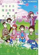 はなまる魔法教室　2(マンガワンコミックス)