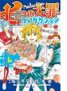 七つの大罪プロダクション（４）