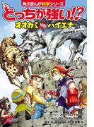 どっちが強い!?　オオカミvsハイエナ　肉食獣軍団、大バトル(角川まんが科学シリーズ)