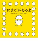 たまごがあるよ(角川書店単行本)