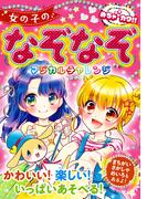 めちゃカワ！！女の子のなぞなぞ　マジカルチャレンジ
