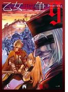 乙女戦争　ディーヴチー・ヴァールカ ： 9(アクションコミックス)
