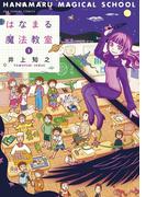 【全1-2セット】はなまる魔法教室(マンガワンコミックス)