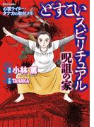 どすこいスピリチュアル 呪詛の家（1）