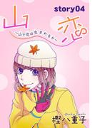 AneLaLa　山恋～山で恋は生まれるか～　story04(AneLaLa)