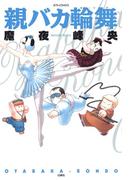 親バカ輪舞(YOUNG ANIMAL COMICS)