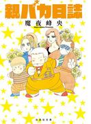 親バカ日誌(白泉社文庫)