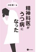 精神科医がうつ病になった