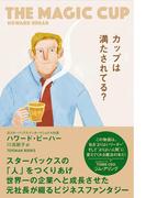 カップは満たされてる？