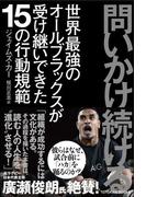 問いかけ続ける