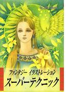 ファンタジーイラストレーションスーパーテクニック