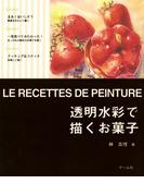 透明水彩で描くお菓子