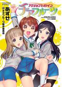 アクションヒロイン チアフルーツ(ヤングチャンピオン烈コミックス)