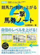 競馬力が劇的に上がる一撃馬券ノート