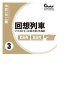 回想列車 パチスロで一日30万稼げた時代　3巻