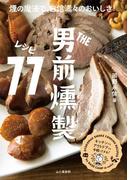 THE男前 燻製レシピ77