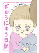 ぎゅうにゅう日記 わりとどうでもいい育児のキロク