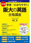 改訂版 世界一わかりやすい 阪大の英語 合格講座　人気大学過去問シリーズ