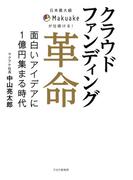 日本最大級Makuakeが仕掛ける！ クラウドファンディング革命