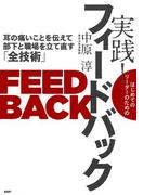 はじめてのリーダーのための 実践！ フィードバック