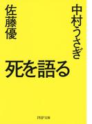 死を語る(PHP文庫)