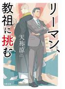 リーマン、教祖に挑む(双葉文庫)