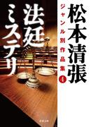 松本清張ジャンル別作品集 ： 4 法廷ミステリ(双葉文庫)