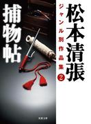松本清張ジャンル別作品集 ： 2 捕物帖(双葉文庫)