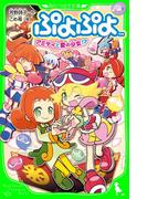 ぷよぷよ　アミティと愛の少女!?(角川つばさ文庫)