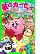 星のカービィ　あぶないグルメ屋敷！？の巻(角川つばさ文庫)