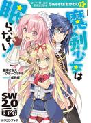 ソード・ワールド2.0リプレイ Sweetsおかわり 下　魔剣少女は眠らない！(富士見ドラゴンブック)