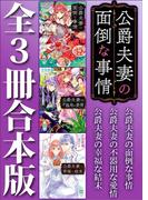 公爵夫妻の面倒な事情　全３冊合本版(ホワイトハート)