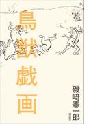 鳥獣戯画