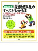 新型頭痛「脳過敏症候群」のすべてがわかる本　今、解明された「しつこい頭痛と頭鳴」のメカニズムと治療法(健康ライブラリーイラスト版)