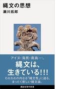 縄文の思想(講談社現代新書)