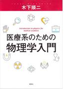 医療系のための物理学入門(ＫＳ医学・薬学専門書)